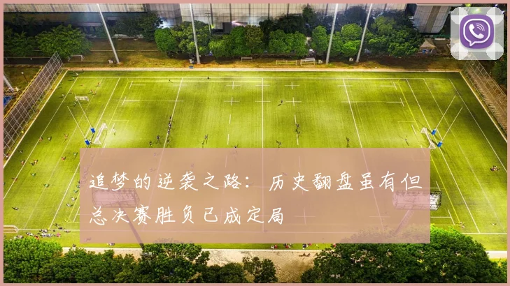 追梦的逆袭之路：历史翻盘虽有但总决赛胜负已成定局