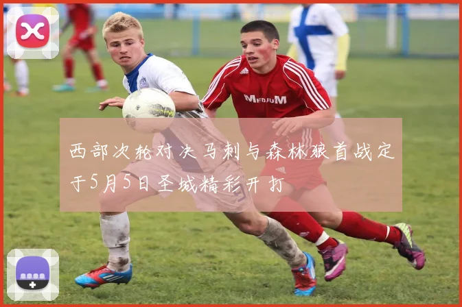 西部次轮对决马刺与森林狼首战定于5月5日圣城精彩开打