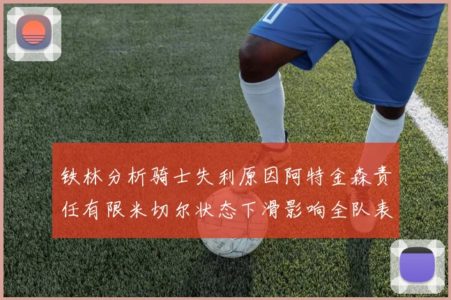 铁林分析骑士失利原因阿特金森责任有限米切尔状态下滑影响全队表现